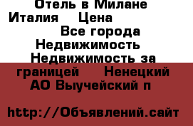 Отель в Милане (Италия) › Цена ­ 362 500 000 - Все города Недвижимость » Недвижимость за границей   . Ненецкий АО,Выучейский п.